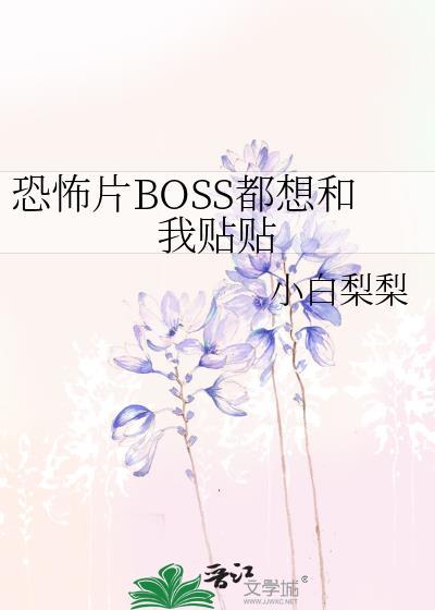 首页boss总是黏着我[快穿