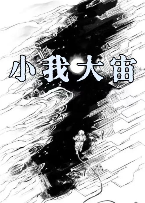 小我 大我 无我