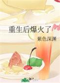 重生后我爆红娱乐圈全文免费阅读