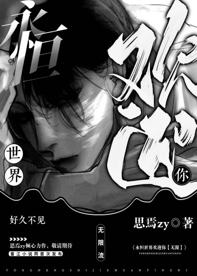 永恒世界动漫