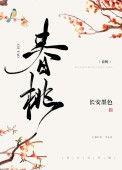 春桃是哪部电视剧里的人物