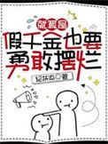 就算是假千金也要勇敢摆烂晋江文学城