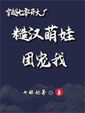 穿越七零开大厂糙汉萌娃团宠我全文免费阅读王青青