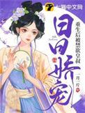 重生后被叔叔宠上天