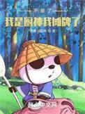 不装了我是厨神我摊牌了TXT