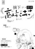 摘下那束高岭之花by妙机全文谁是攻