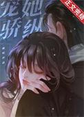 宠她骄纵桃屿免费阅读全文无弹窗