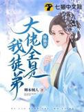 修仙大佬全是我后
