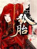 狐胎劫生换一个差不多的四字名字