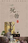 玩物 电影