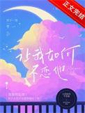 教我如何不想他暗恋文