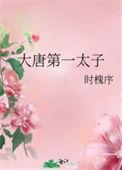 大唐第一皇太子唐羽完整版免费阅读