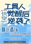 工具人觉醒后