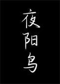 夜阳鸟番外笔趣阁