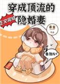 穿成顶流的隐婚前妻