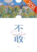 不敢问来人