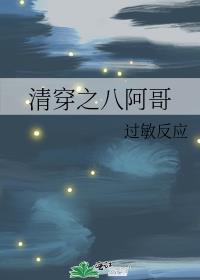清穿八阿哥修仙