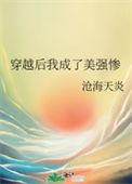 我穿越成美强惨女配