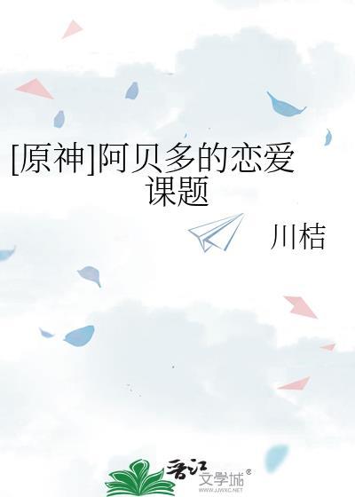 原神阿贝多结局