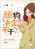 coser小梦为什么不笑