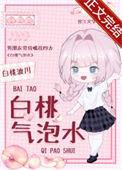白桃气泡水歌谱