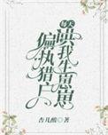 偏执猎户每天哄我生崽崽在喜马拉雅里叫什么名字