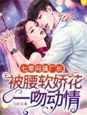 七零闷骚厂长被腰软娇花一吻动情 花杳