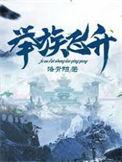 举城飞升