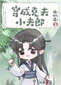 穿成克夫小夫郎番外