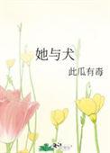 她与犬TXT