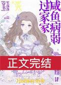 咸鱼和病娇
