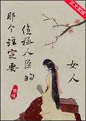 那个注定要位极人臣的女人TXT