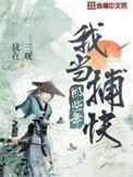 我当捕快那些年剧情