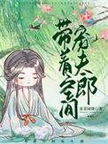 带着空间好种田全文免费