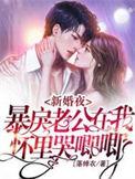 暴戾老公在我怀里哭唧唧在线看