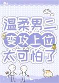 病弱 男主