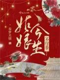 姑娘今生不行善人物结局