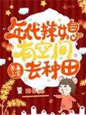 年代小辣媳她美又飒作文