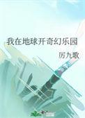 我在地球开奇幻乐园百度