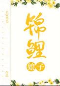 锦鲤娘子(种田文)讲的什么