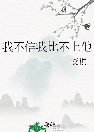 我不信我比不上他番外