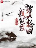 修仙我能在诸天轮回笔趣阁