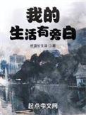 我的生活有旁白女主是谁