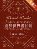 诡异世界当侦探全文免费阅读