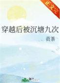穿越后被沉塘九次讲的什么