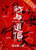 我与道藩 在线阅读
