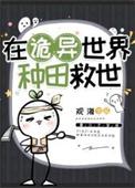 在诡异世界种田救世晋江