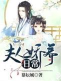 夫人娇养日常txt奇书