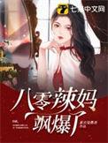 八零辣妈飒爆了 第78章
