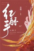红酥手全诗
